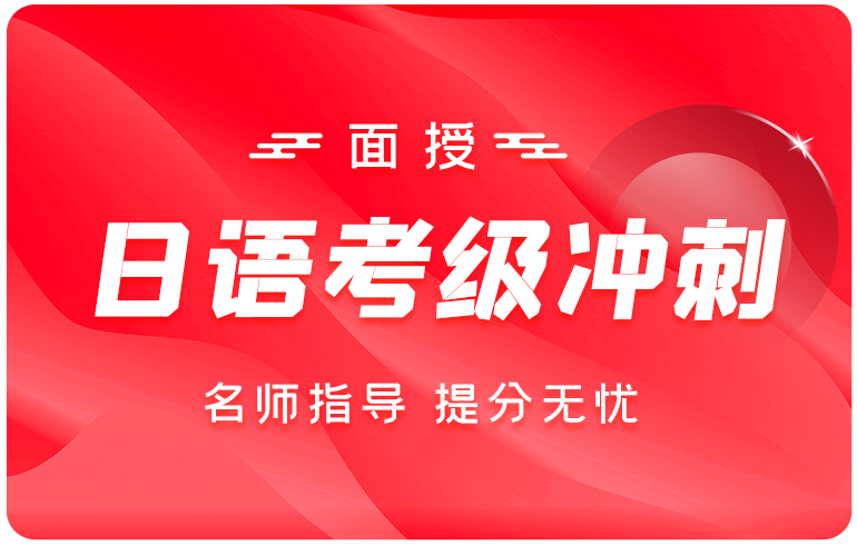 日语考级冲刺卡(面授)