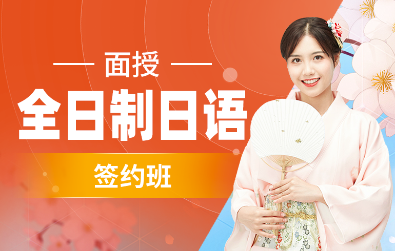 全日制日语签约班(面授)