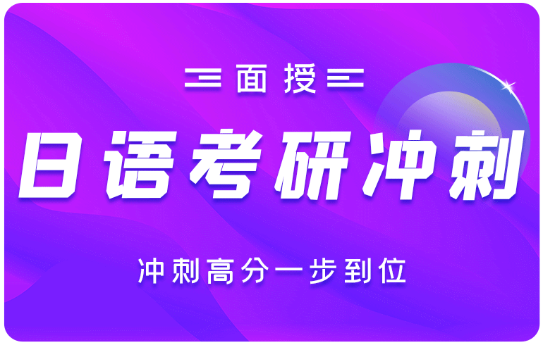 日语考研冲刺卡