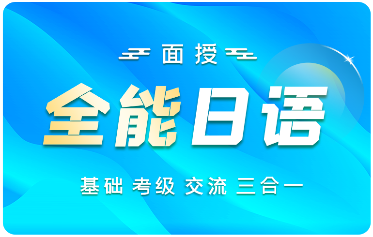 全能日语学习卡(面授)升级版