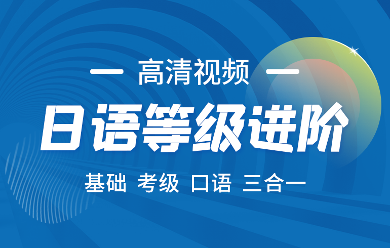 基础日语