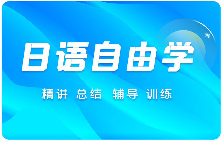 日语自由学