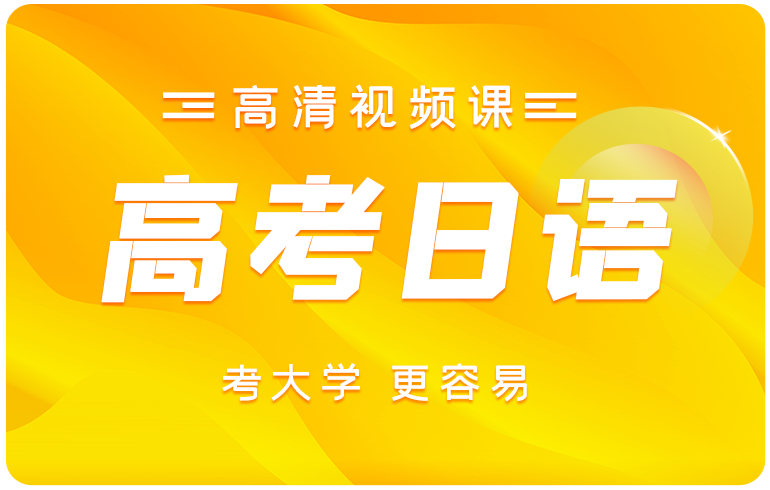 高考日语学习卡