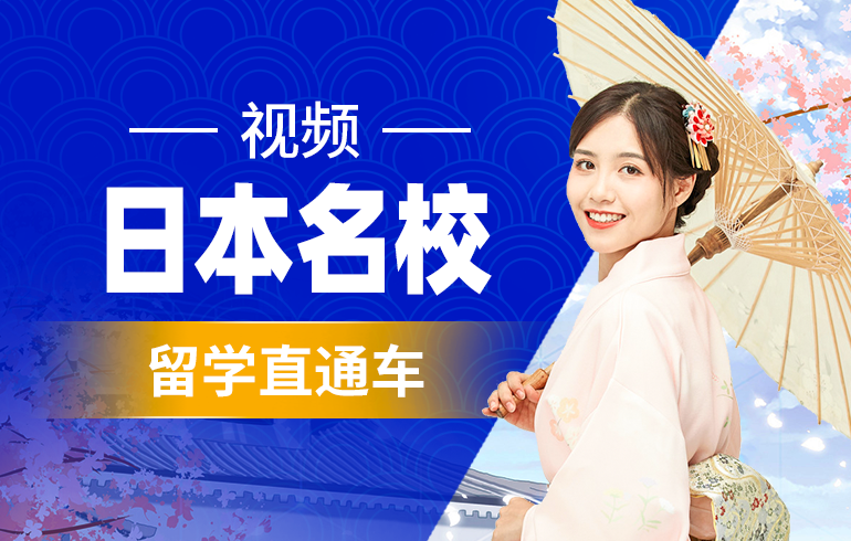 日本名校留学直通车