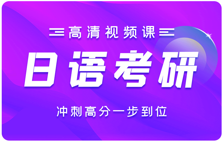 日语考研冲刺卡