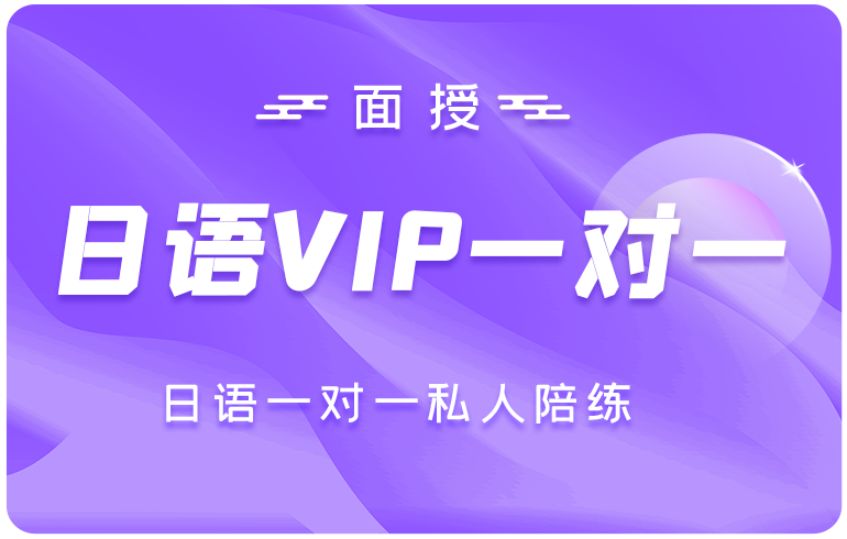日语VIP一对一学习卡