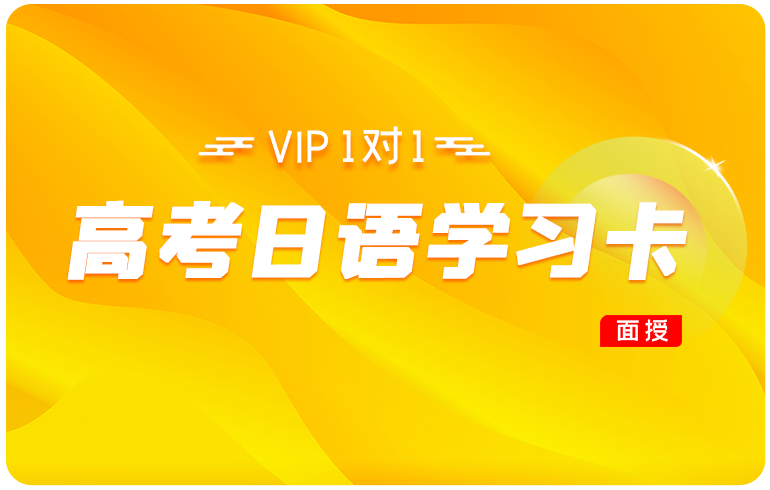 高考日语学习卡
