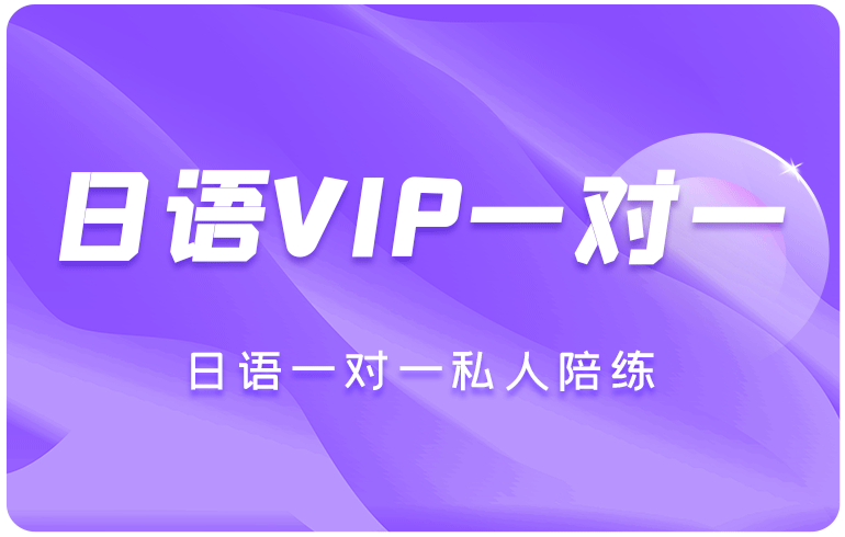 日语VIP一对一学习卡