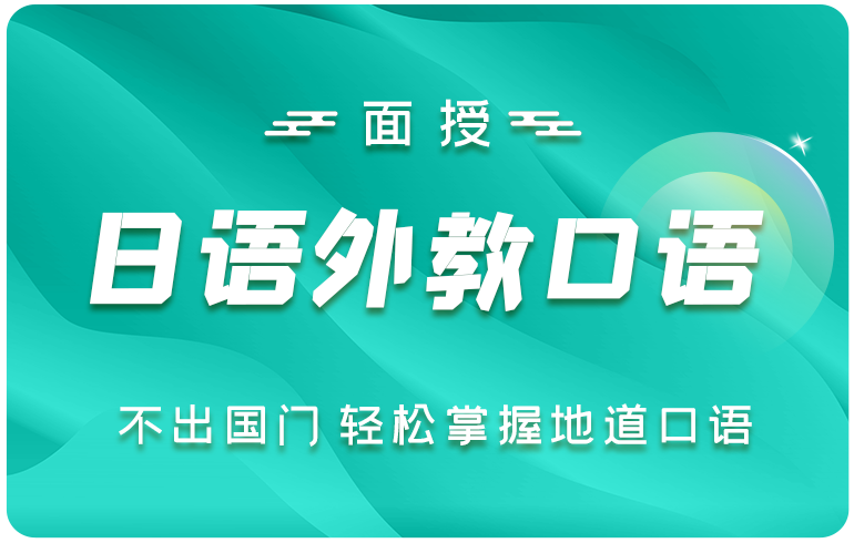 日语外教口语卡(面授)