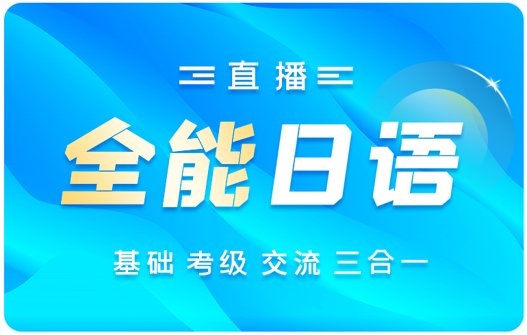 全能日语学习卡(直播)