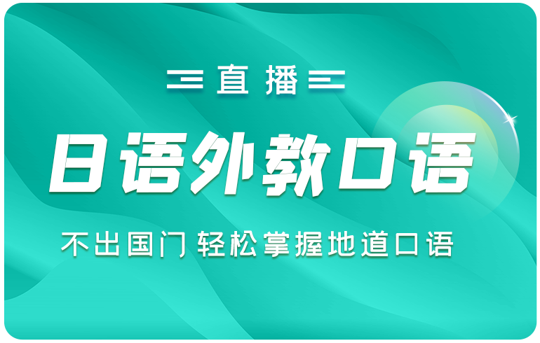 日语外教口语卡(直播)