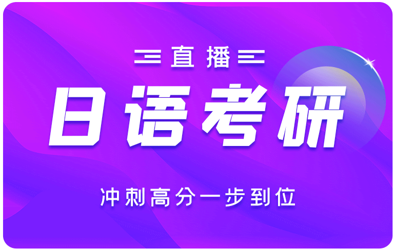 日语考研冲刺卡(直播)