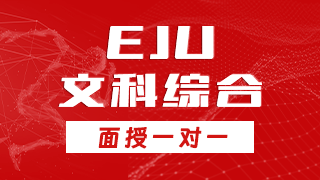 EJU文科综合冲刺班