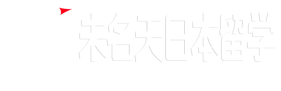 日本留学_未名天教育