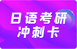 日语考研冲刺卡